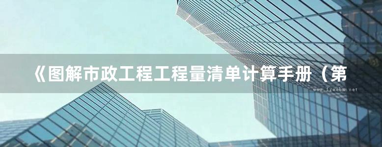 《图解市政工程工程量清单计算手册（第2版）》 张国栋